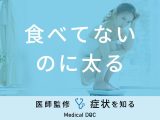 医師が薦める「食べてないのに太る」症状を改善する3食品はご存知ですか？