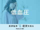 低血圧で考えられる病気･原因は？医師が徹底解説！