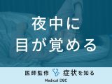 【医師解説】「夜中に目が覚める」原因とは？
