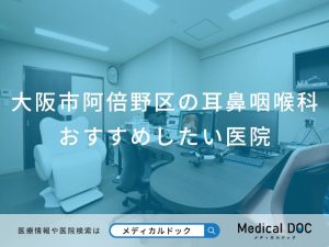 大阪市阿倍野区の耳鼻咽喉科おすすめしたい医院