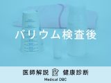 「バリウム検査後」の食事や体調不良になったらどうすればいい？医師が解説！