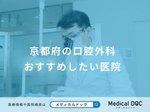 京都府の口腔外科おすすめしたい医院