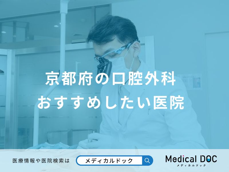 京都府の口腔外科おすすめしたい医院
