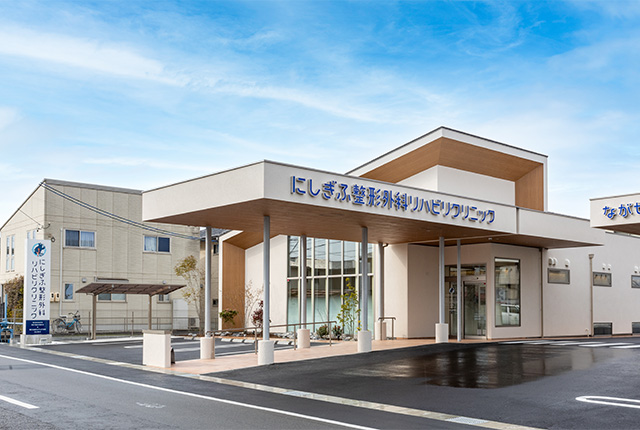 にしぎふ整形外科リハビリクリニック