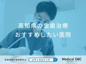高知県の虫歯治療おすすめしたい医院