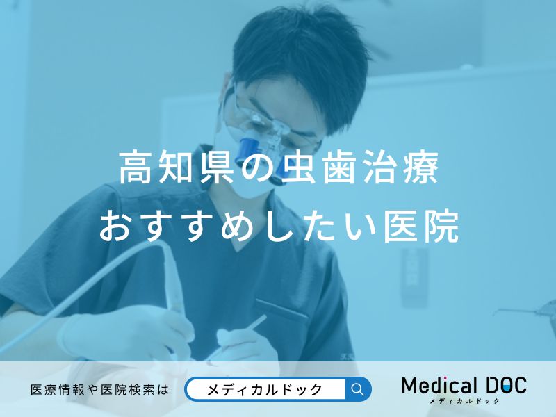 高知県の虫歯治療おすすめしたい医院