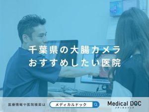 千葉県の大腸カメラ おすすめしたい医院