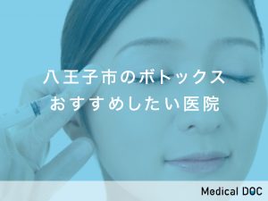 八王子市のボトックス対応おすすめしたい医院