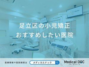 足立区の小児矯正おすすめしたい医院