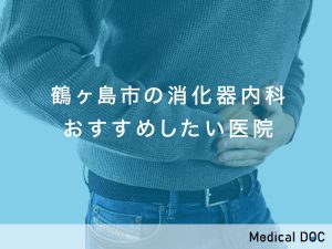 鶴ヶ島市の消化器内科おすすめしたい医院