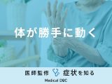 「体が勝手に動く」のはどんな病気が考えられる？医師が徹底解説！