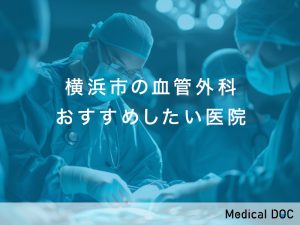 横浜市の血管外科おすすめ医院