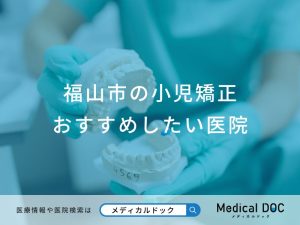 福山市の小児矯正 おすすめしたい6医院