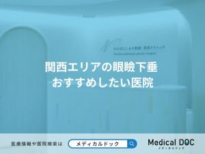 関西エリアの眼瞼下垂 おすすめしたい医院
