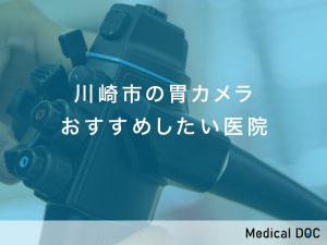 川崎市の胃カメラ対応おすすめしたい医院