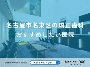 名古屋市名東区の矯正歯科おすすめしたい医院