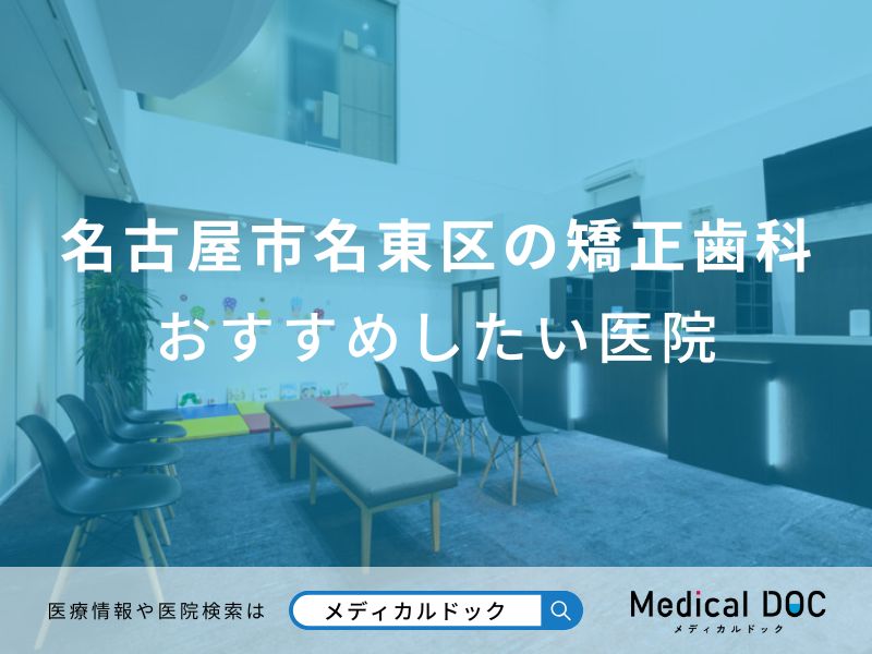 名古屋市名東区の矯正歯科おすすめしたい医院