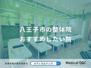 八王子市の整体院おすすめしたい院