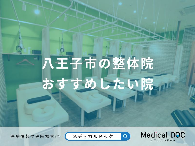 八王子市の整体院おすすめしたい院