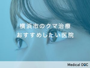 横浜市のクマ治療対応おすすめしたい医院
