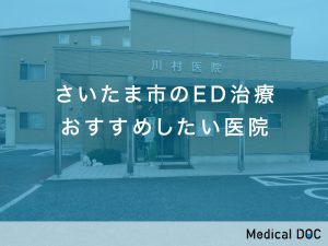 さいたま市のED治療対応おすすめしたい医院