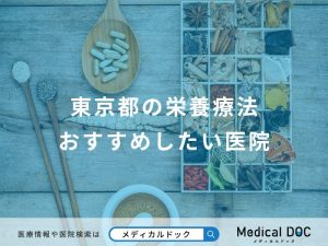 東京都の栄養療法おすすめしたい医院
