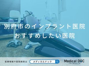 別府市のインプラント医院 おすすめしたい医院