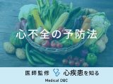 「心不全を予防」する可能性の高い食べ物はご存知ですか？医師が徹底解説！