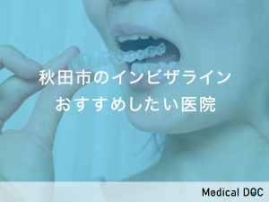 秋田市のインビザラインおすすめしたい医院