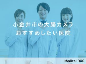小金井市の大腸カメラおすすめしたい医院