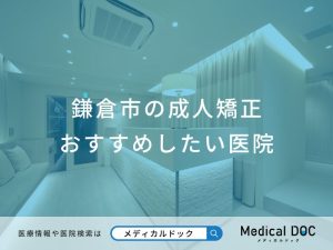 鎌倉市の成人矯正おすすめしたい医院