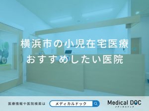 横浜市の小児在宅医療 おすすめしたい5医院