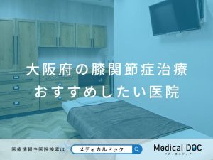 大阪府の膝関節症治療 おすすめしたい医院