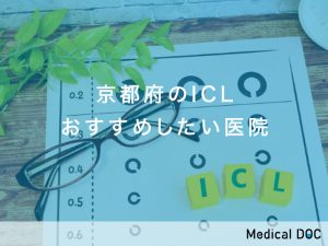 京都府のICL おすすめしたい医院