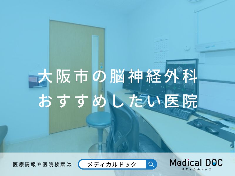 大阪市の脳神経外科 おすすめしたい医院