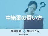 ｢妊娠中絶薬｣はどうやって買うの？ オンライン購入可能？ アフターピルとの違いも解説