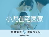自宅で受けられる医療サービス｢小児在宅医療｣の全貌 訪問診療でできることとは?