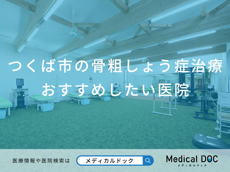つくば市の骨粗しょう症治療おすすめしたい医院