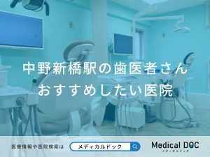 中野新橋駅の歯医者さんおすすめしたい医院