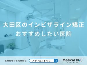 大田区のインビザライン矯正おすすめしたい医院