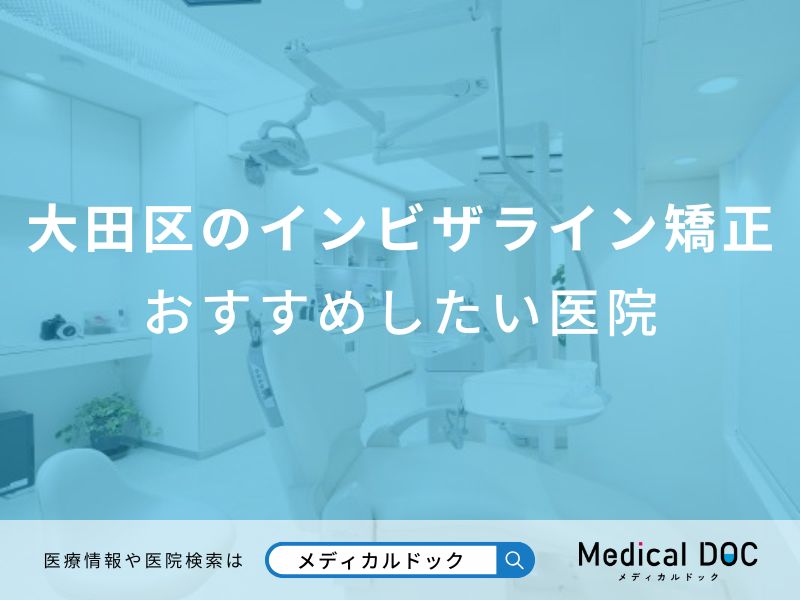 大田区のインビザライン矯正おすすめしたい医院