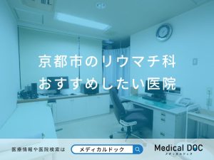 京都市のリウマチ科おすすめしたい医院