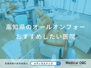 高知県のオールオンフォー おすすめしたい4医院