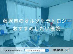藤沢市のオルソケラトロジー おすすめしたい5医院
