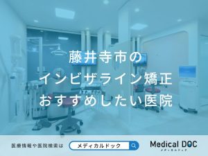 藤井寺市のインビザライン矯正おすすめしたい医院