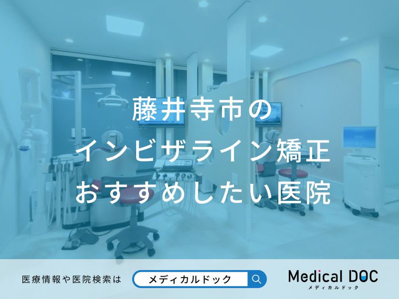 藤井寺市のインビザライン矯正おすすめしたい医院