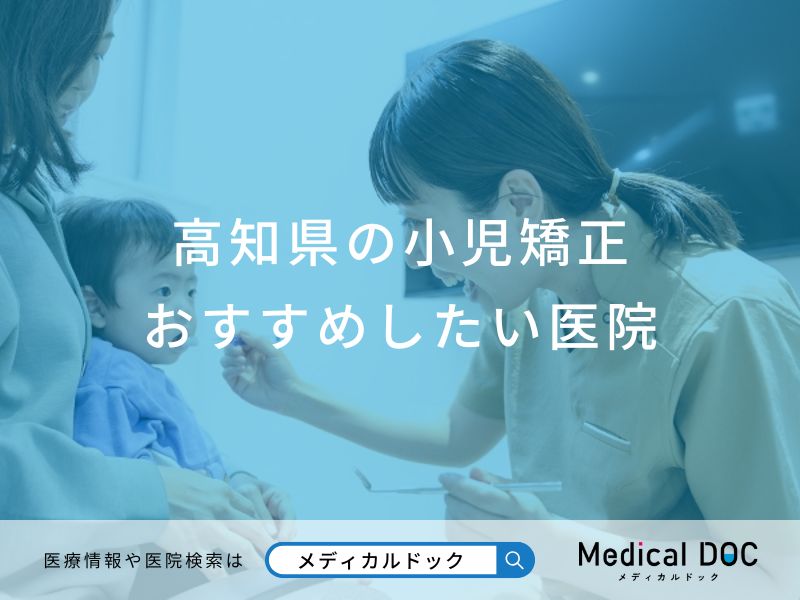 高知県の小児矯正おすすめしたい医院