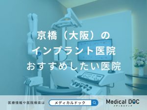 京橋（大阪）のインプラント医院おすすめしたい医院