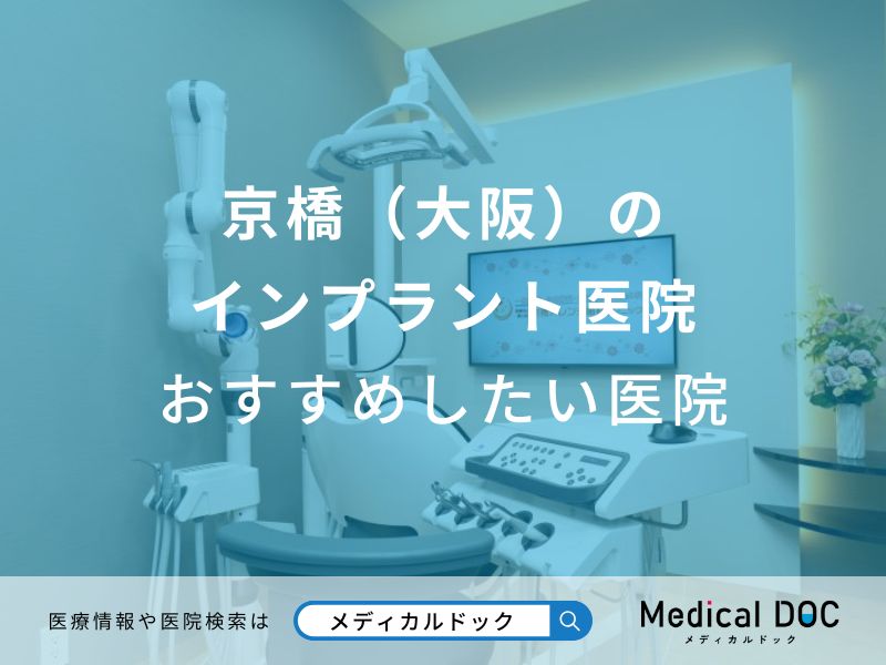 京橋(大阪)のインプラント医院おすすめしたい医院