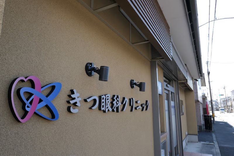 きつ眼科クリニック